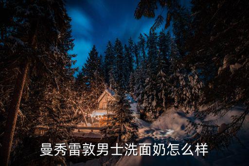 曼秀雷敦男士保湿?ㄠ?怎么用