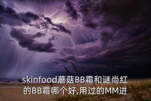 skin foodbb霜怎么样,beautybalmbb霜