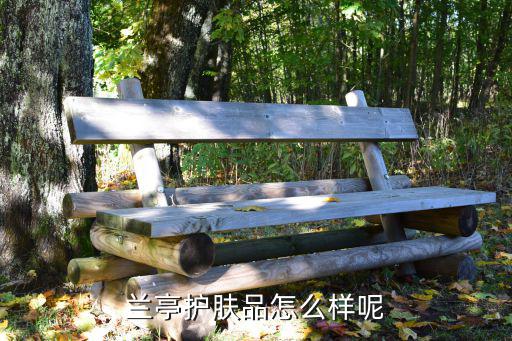 兰亭护肤品怎么样呢