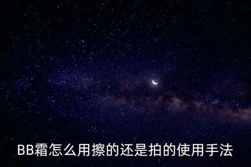 BB霜怎么用擦的还是拍的使用手法