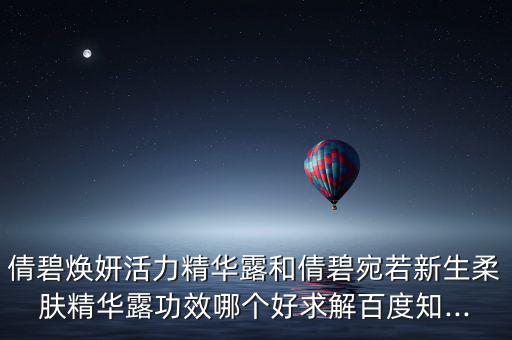 焕妍活力精华露怎么用,护肤三重科技碧碧宛若新生