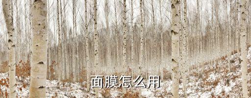 达尔肤面膜怎么用,达尔曼面膜怎么用