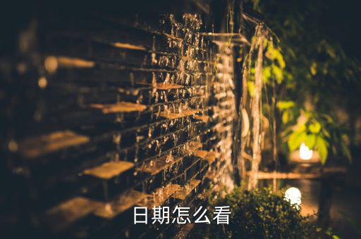 日期怎么看