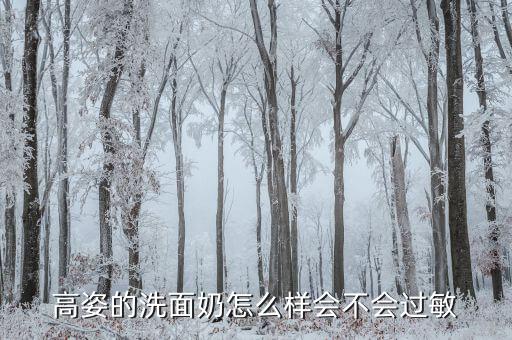高姿的洗面奶怎么样会不会过敏