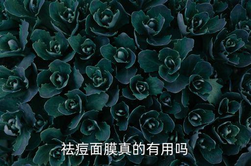 祛痘面膜真的有用吗