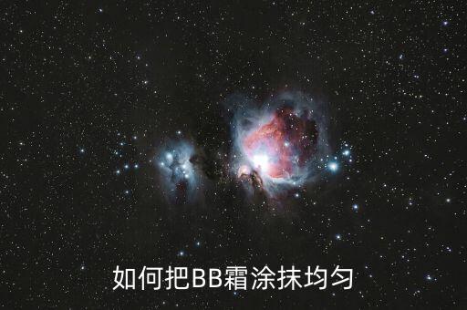 如何把BB霜涂抹均匀