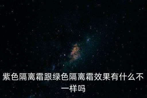 Ever隔离怎么样,隔离霜选哪个牌子好?这款最吸睛!