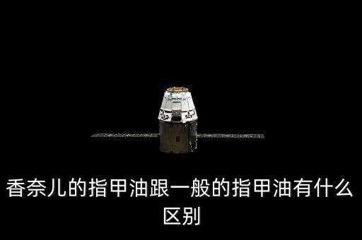 香奈儿的指甲油跟一般的指甲油有什么区别