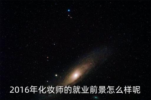 2016年化妆师的就业前景怎么样呢