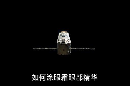 如何涂眼霜眼部精华
