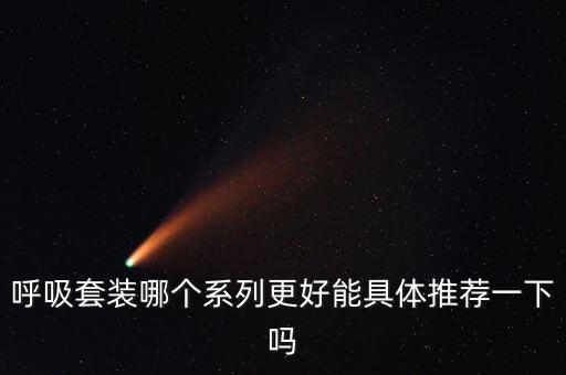 呼吸水乳保湿套装怎么样,呼吸套装哪个系列最好?