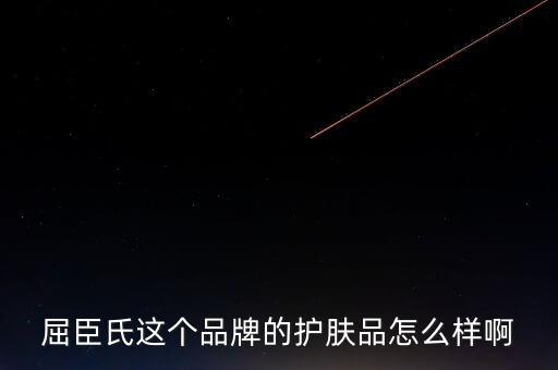 屈臣氏这个品牌的护肤品怎么样啊