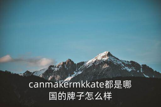 canmakermkkate都是哪国的牌子怎么样