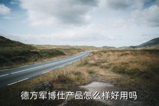 德方军博仕产品怎么样好用吗