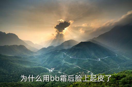 为什么用bb霜后脸上起皮了