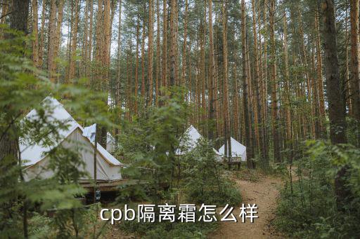 cpb隔离霜怎么样