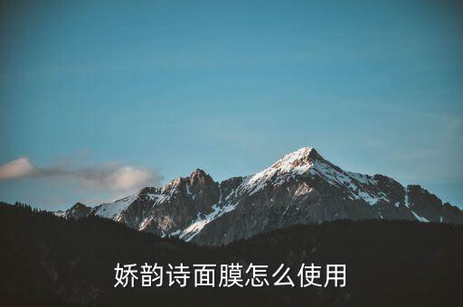 娇润诗怎么用,娇韵诗是什么牌子