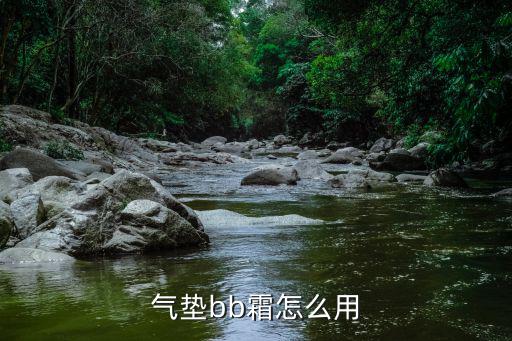 气垫bb霜怎么用