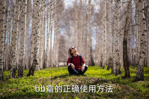 3cebb霜怎么用,牛奶面霜怎么用?