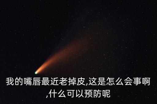 小蜜蜂唇膏过敏怎么办,蜂蜡唇膏过敏