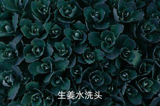 生姜水洗头