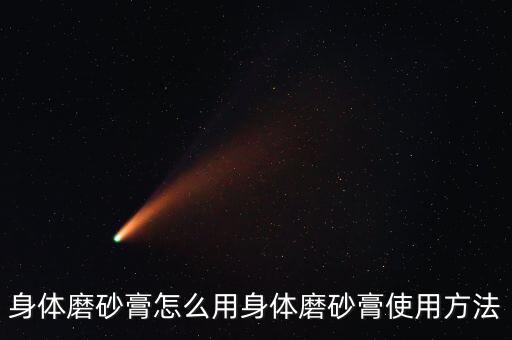 欧舒丹乳木果磨砂膏怎么用,身体磨砂膏怎么用?
