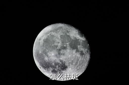 遇植茵祛斑怎么祛,激光去色素斑最快速有效