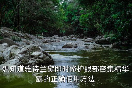 想知道雅诗兰黛即时修护眼部密集精华露的正确使用方法