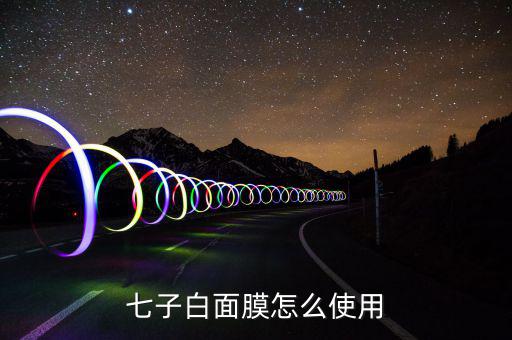 七子白面膜怎么使用