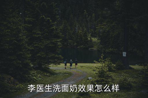 李医生洗面奶效果怎么样