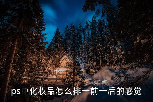 ps中化妆品怎么排一前一后的感觉