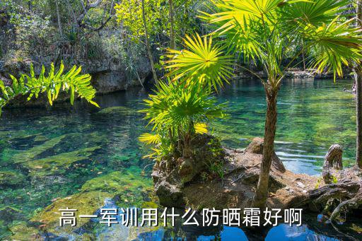 高一军训用什么防晒霜好啊