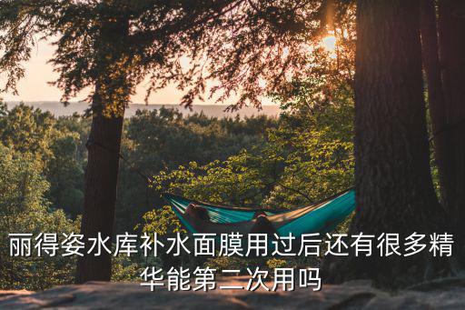 丽得姿水库补水面膜用过后还有很多精华能第二次用吗