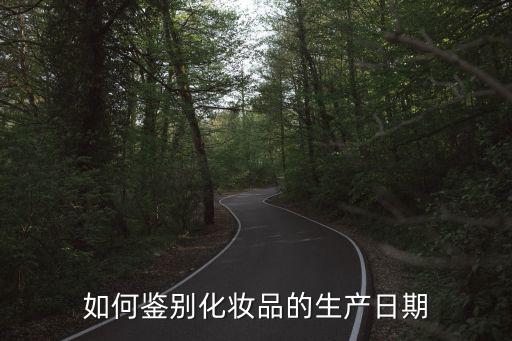 cy化妆品怎么样,如何识别正规化妆品批号?