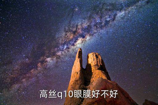 高丝q10眼膜好不好