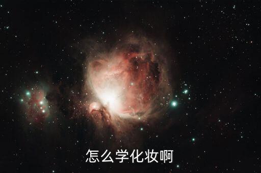 怎么学化妆啊