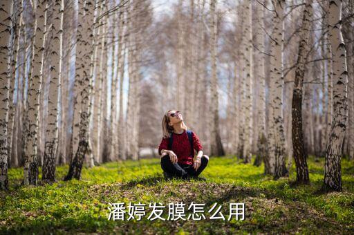 潘婷3分钟护发素怎么用,潘婷护发素多少毫升