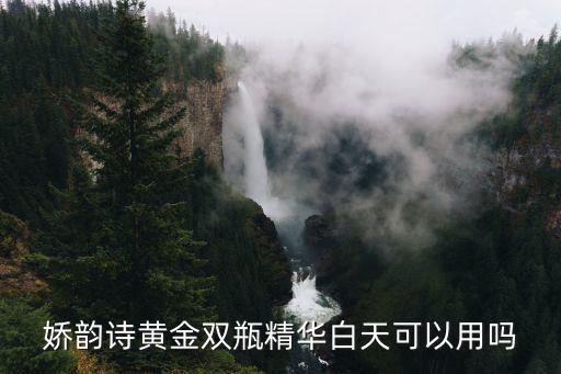 娇韵诗黄金双瓶精华白天可以用吗