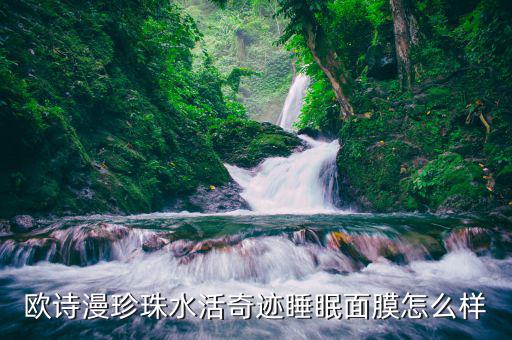 珍珠水光面膜怎么样,珍珠面膜好吗