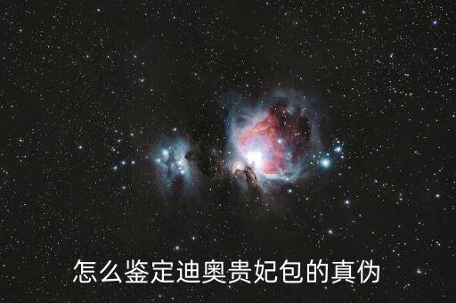 怎么鉴定dior真伪,识别dior真假鉴别