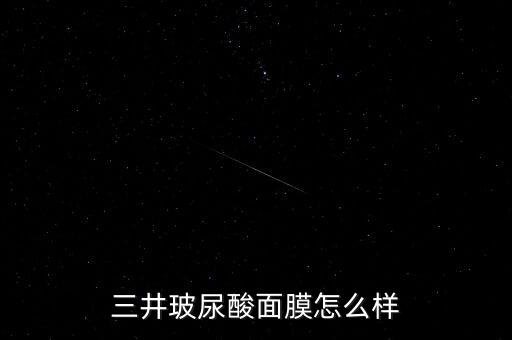 三井玻尿酸面膜怎么样