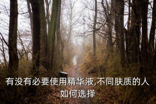 怎么选择精华液,如何使用精华液比较好