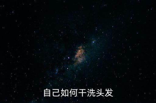 自己如何干洗头发