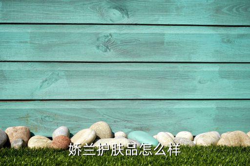 娇兰护肤品怎么样