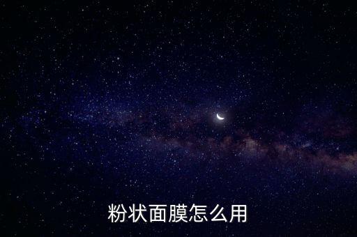 粉状面膜怎么用