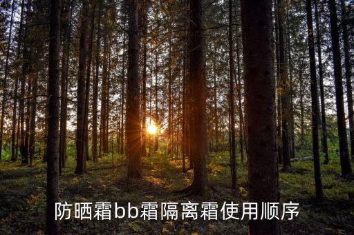 防晒霜bb霜隔离霜使用顺序