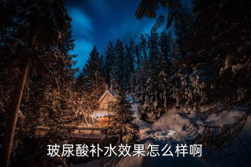 玻尿酸补水效果怎么样啊