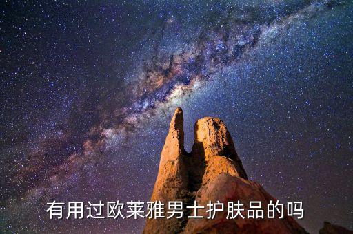 有用过欧莱雅男士护肤品的吗