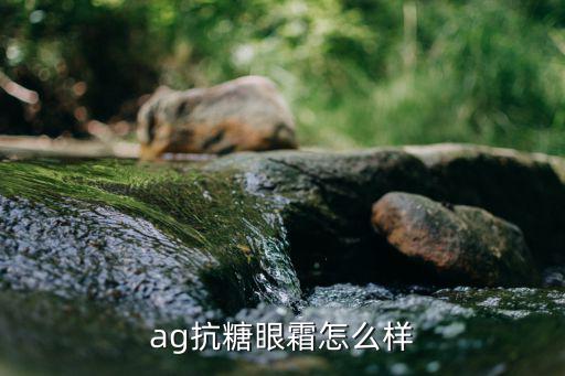 ag抗糖眼霜怎么样