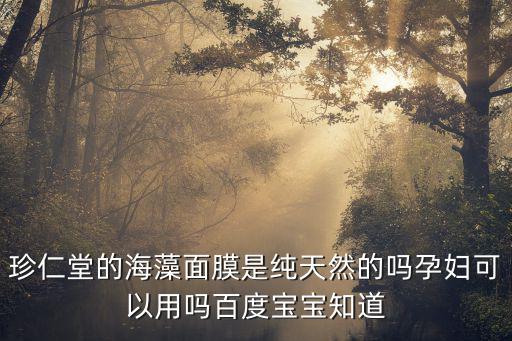 珍仁堂面膜怎么样,同仁堂珍珠粉面膜怎么样